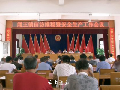 闯王镇部署信访维稳暨安全生产工作 
