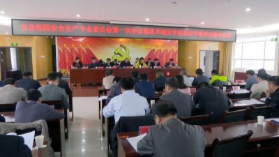 县校园安全生产专业委员会召开第一次会议