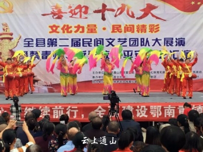 “喜迎十九大”全县第二届民间文艺团队大展演活动举行