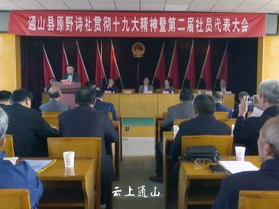 县原野诗社贯彻学习十九大精神暨第二届社员大会