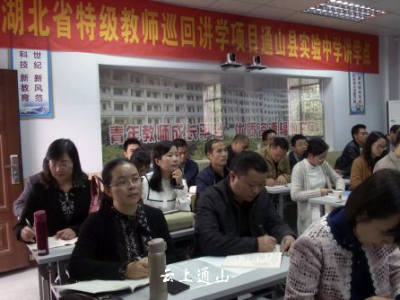 省特级教师到我县讲学 