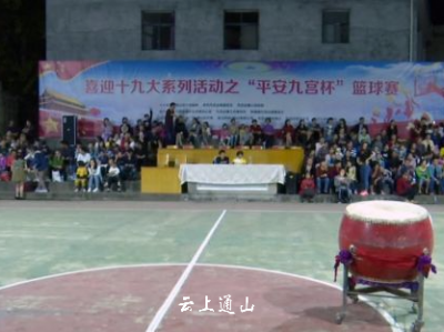 九宫山镇举行“庆十一，迎中秋”篮球赛