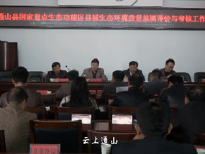 我县全力备战国家重点生态功能区县域生态环境质量监测评价与考核工作 