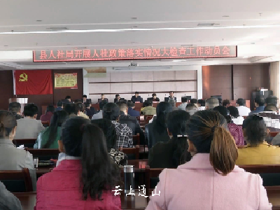 县人社局对系统内政策落实情况进行全面检查 