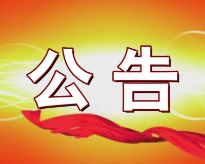 通山县第十八届人民代表大会常务委员会 关于接受余柒明同志辞职请求的决定