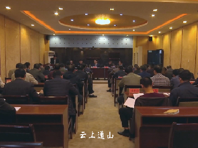 我县召开中央环保督察反馈意见整改工作会议