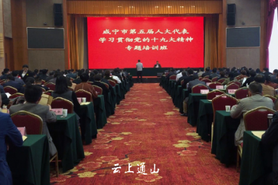 咸宁市第五届人大代表集中学习贯彻党的十九大精神