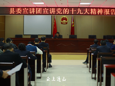 县委宣讲团到通山法院宣讲党的十九大精神 
