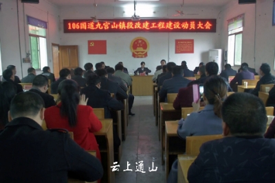我县召开106国道九宫山镇段改建工程建设动员会