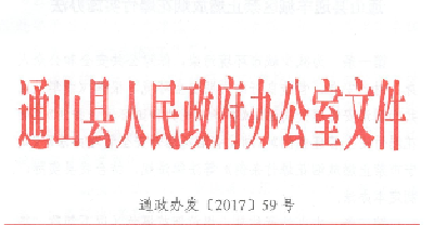 《通山县通羊城区禁止燃放烟花爆竹实施办法》的通知