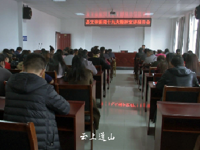 县文体新局掀起学习贯彻党的十九大精神热潮 