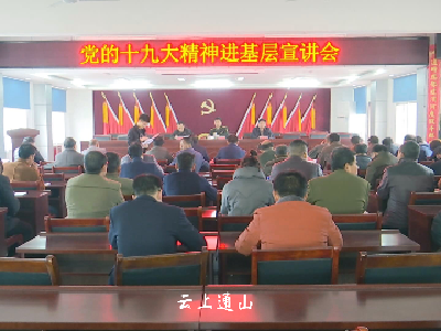 慈口乡集中学习党的十九大精神 