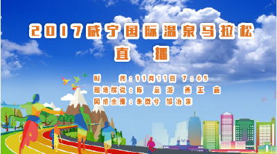 直播｜咸宁国际温泉马拉松网络直播