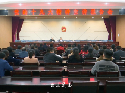 我县多部门联合学习十九大精神 