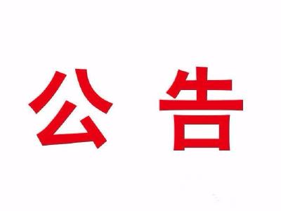 公告|通山县“麻木”车收购方案