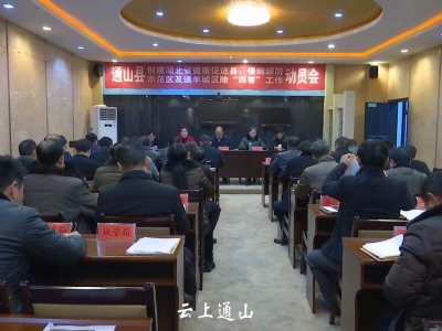 我县召开创建省级健康促进县动员会 