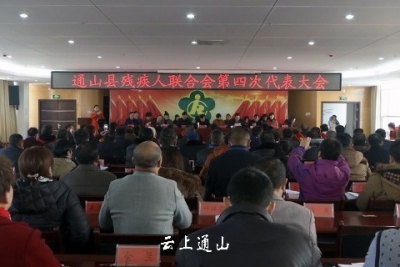 我县残疾人联合会第四次代表大会召开