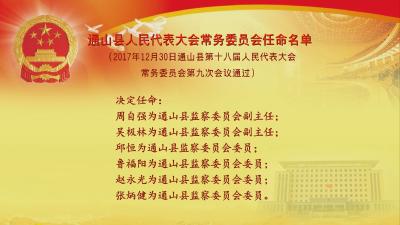通山县人民代表大会常务委员会任命名单 
