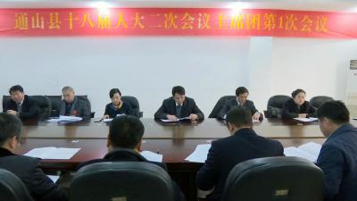 县十八届人大二次会议主席团召开第1次会议（名单）