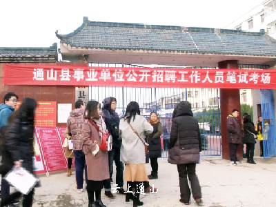我县事业单位公开招聘工作人员笔试开考