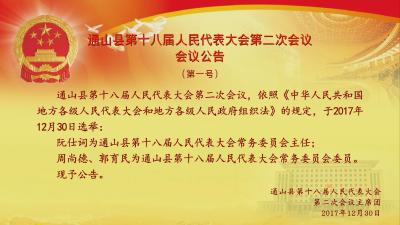 通山县第十八届人民代表大会第二次会议公告
