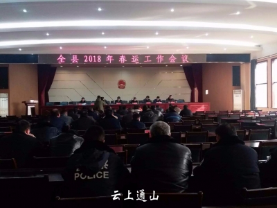 【动态】全县2018年春运工作会议召开