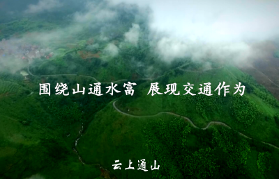 “山通水富  交通作为”|县交通运输局给您拜年！