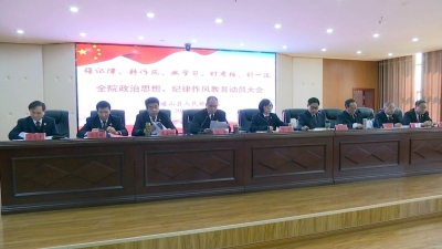 县检察院召开政治思想纪律作风教育动员会