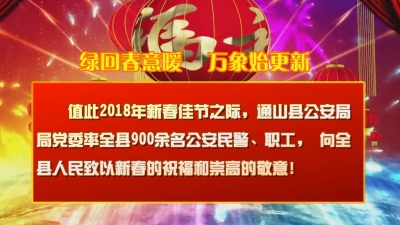 通山县公安局全体干警祝全县人民新年快乐！