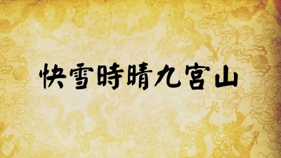 【快雪时晴九宫山】完整版