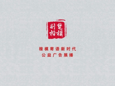【视频】荆楚楷模续辉