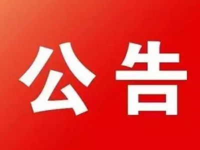 城区道路封闭施工公告 