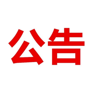 通山县广播电视台公开招聘播音主持人公告