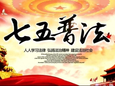 来真格！看云上通山，领普法红包