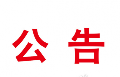 中共咸宁市委组织部干部任前公示公告  