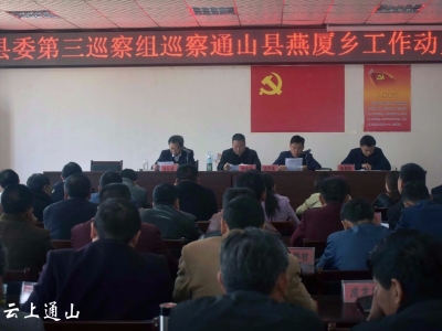 县委第三巡察组进驻燕厦乡开展巡察工作 
