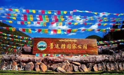 最接近天堂的地方——记普达措国家森林公园