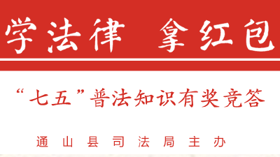 “学法律 拿红包”活动