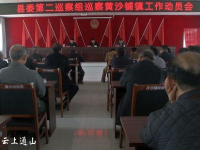 县委第二巡察组巡察黄沙铺镇工作动员会召开  