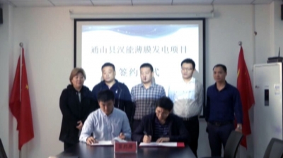 长江云——总投资3亿元的汉能薄膜发电项目正式落户通山县  