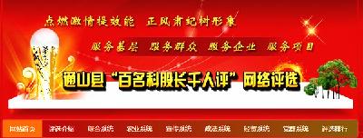 通山县“百名科股长千人评”网络评选