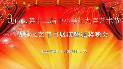 【直播】通山县第十二届中小学生九宫艺术节优秀文艺节目展演暨颁奖晚会