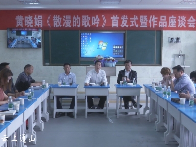 黄晓娟女士作品《散漫的歌吟》首发式暨座谈会举行