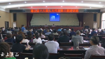 县十八届人大代表第三期培训班圆满结业