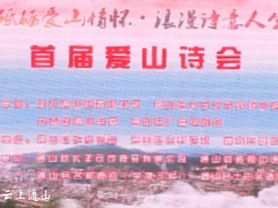 我县首届“爱山诗会”诗歌朗读大会顺利举行