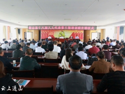 我县举办人大代表培训班  提升代表履职能力