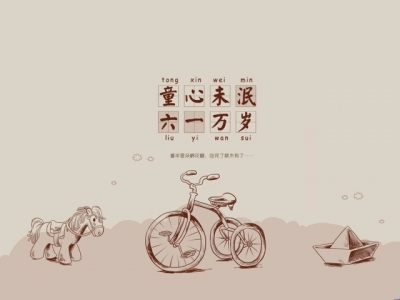 儿童节 | 做人，要有一点孩子气