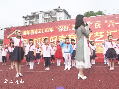 通羊四小：“你好，新时代”庆六一文艺演出