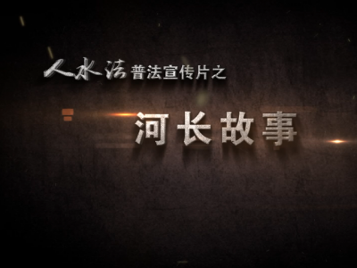“人水法”宣传片之河长故事（二）焦点亮点