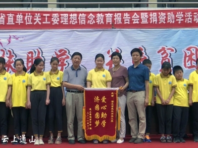 13.2万元助力贫困学子梦想起航省直机关关工委来我县开展捐资助学活动  